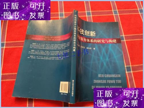 科技创新中介服务体系的研究与构建 基于骆光林《科技创新中介服务体系的研究与构建》的二手九成新视角