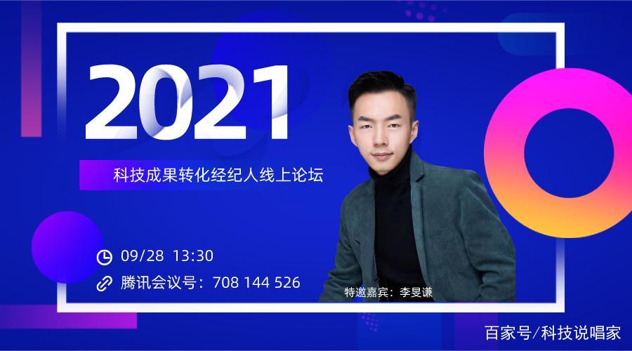科技成果转化经纪人线上论坛 科技中介服务的新引擎与生态重构